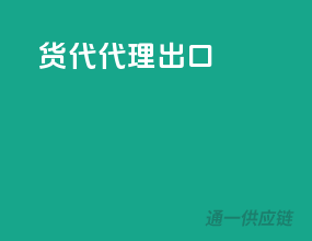 货代代理出口