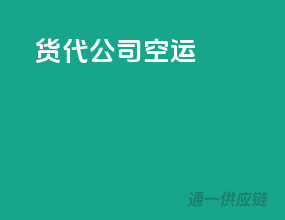 货代公司空运