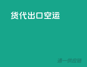 货代出口空运