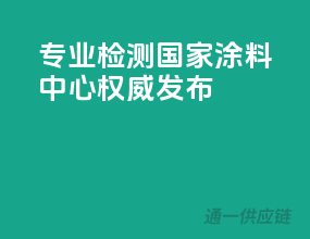 专业检测，国家涂料中心权威发布
