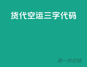 货代空运三字代码