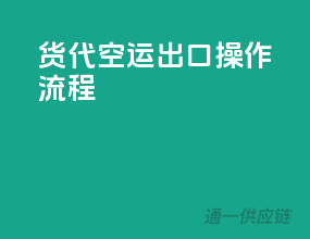 货代空运出口操作流程