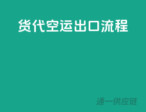货代空运出口流程