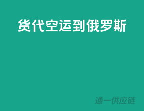 货代空运到俄罗斯