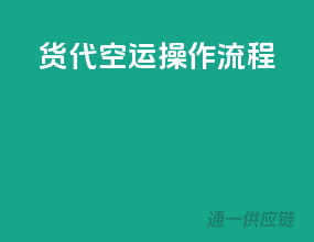 货代空运操作流程