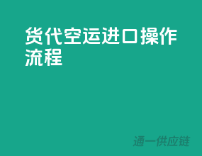 货代空运进口操作流程