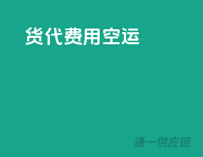 货代费用空运