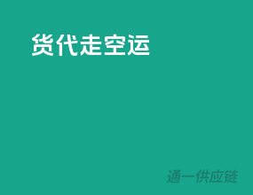 货代走空运