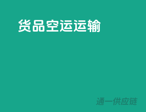 货品空运运输