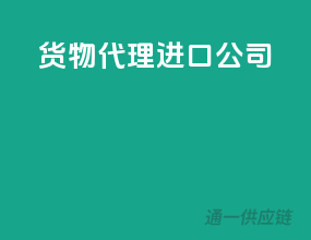货物代理进口公司