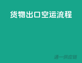 货物出口空运流程
