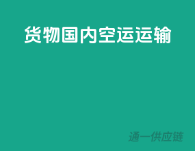 货物国内空运运输