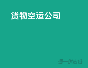 货物空运公司