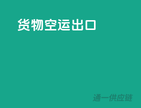 货物空运出口