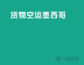 货物空运墨西哥