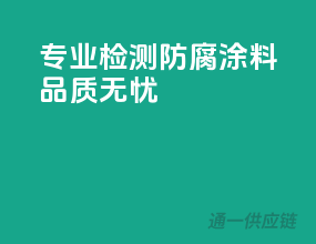 专业检测，防腐涂料品质无忧
