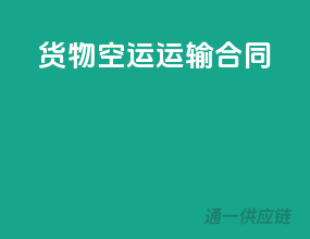 货物空运运输合同