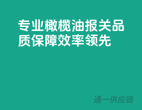 专业橄榄油报关，品质保障，效率领先