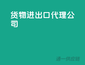 货物进出口代理公司