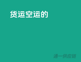 货运空运的