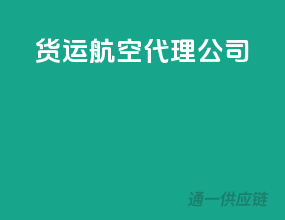 货运航空代理公司