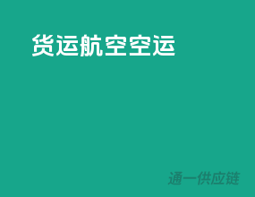 货运航空空运