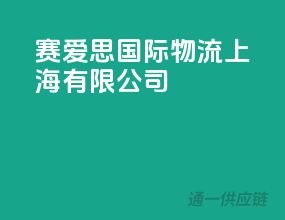 赛爱思国际物流(上海)有限公司