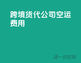 跨境货代公司空运费用