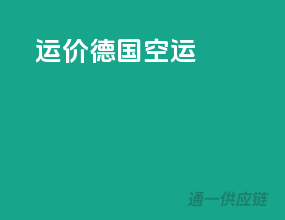 运价德国空运