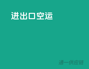 进出口空运