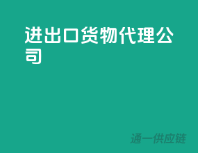 进出口货物代理公司