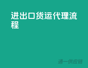 进出口货运代理流程