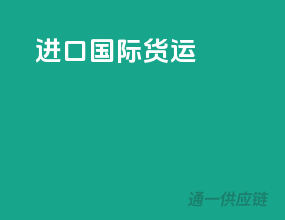 进口国际货运
