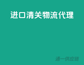 进口清关物流代理