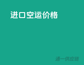 进口空运价格