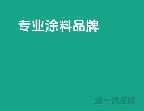 专业涂料品牌