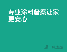 专业涂料备案，让家更安心
