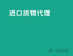进口货物代理