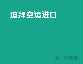 迪拜空运进口