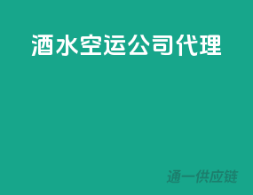 酒水空运公司代理