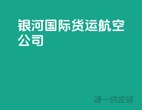 银河国际货运航空公司
