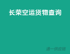 长荣空运货物查询