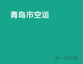 青岛市空运