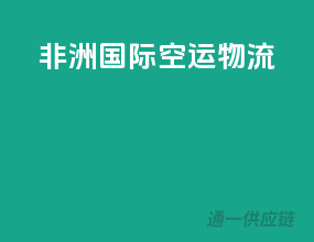 非洲国际空运物流