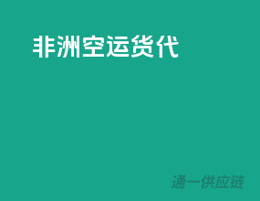 非洲空运货代