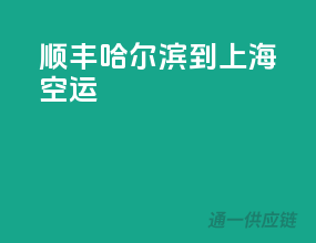 顺丰哈尔滨到上海空运
