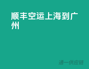 顺丰空运上海到广州