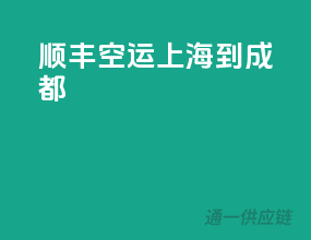 顺丰空运上海到成都
