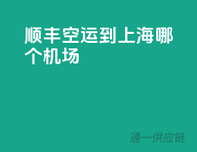 顺丰空运到上海哪个机场