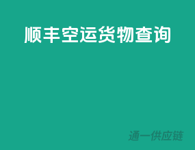 顺丰空运货物查询